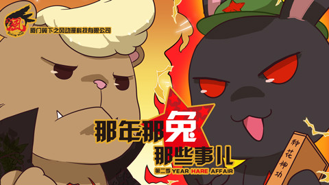 那年那兔那些事儿 第二季 第4集